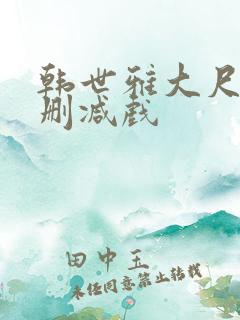 韩世雅大尺度未删减戏