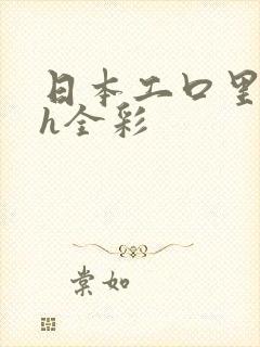 日本工口里番 h全彩