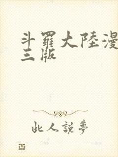 斗罗大陆漫画唐三版