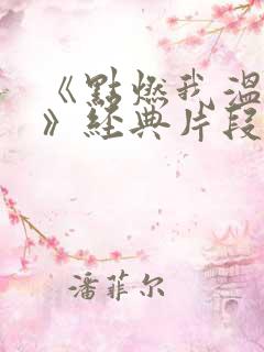 《点燃我温暖你》经典片段