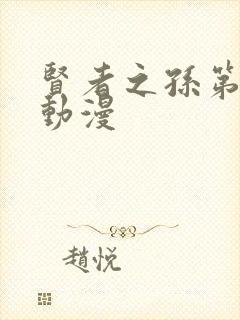 贤者之孙第二季动漫