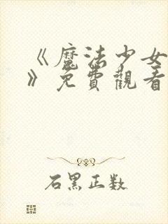 《魔法少女服务》免费观看