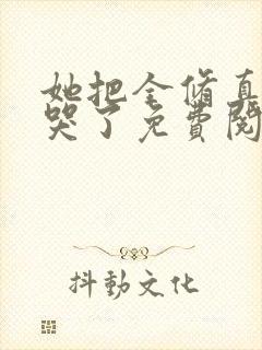 她把全修真界卷哭了免费阅读全文