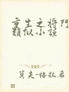 重生之将门毒后类似小说