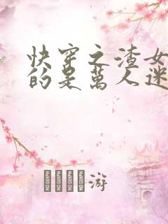 快穿之渣女她真的是万人迷丨