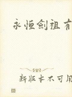 永恒剑祖有声
