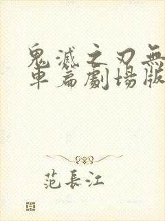 鬼灭之刃无限列车篇剧场版在线