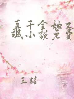 真千金她又美又飒小说免费