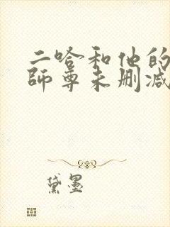 二哈和他的白猫师尊未删减在线