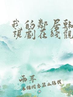 我的邻居韩剧电视剧在线观看免费