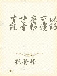 有什么可以免费观看动漫的软件