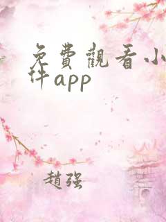 免费观看小说软件app