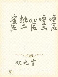 蜜桃av噜噜一区二区三区视频