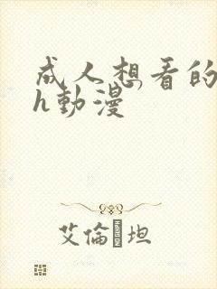 成人想看的成人h动漫