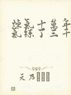 炼气十万年 练气练了三千年