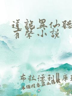 道诡异仙听书网有声小说