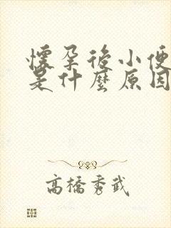 怀孕后小便很黄是什么原因