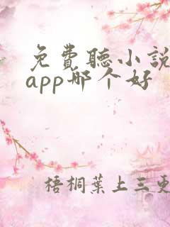 免费听小说软件app哪个好