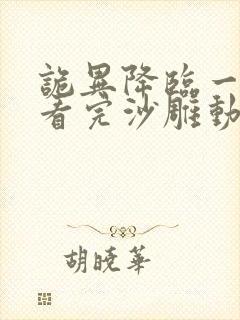 诡异降临一口气看完沙雕动画