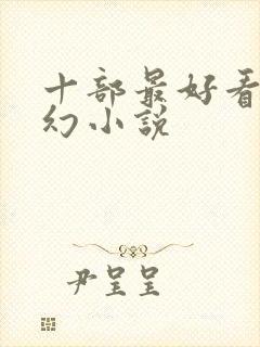 十部最好看的玄幻小说