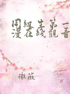 同级生第一季动漫在线观看全集