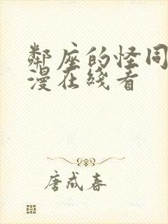 邻座的怪同学动漫在线看