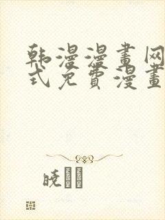 韩漫漫画网下拉式免费漫画