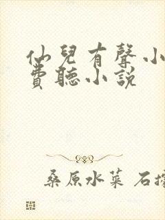 仙儿有声小说免费听小说