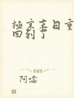 极寒末日重生我回到了