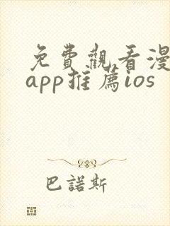 免费观看漫画的app推荐ios