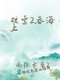 破云2吞海 淮上