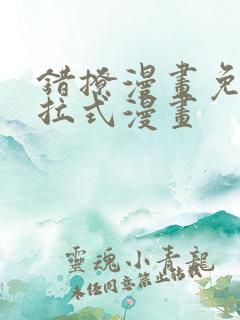 错撩漫画免费下拉式漫画