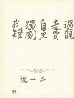 我独自走过风雨短剧免费观看