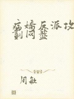 病娇反派攻略计划网盘