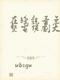 在线观看免费完整电视剧大全