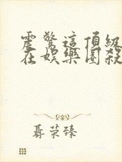 震惊这顶级神豪在娱乐圈杀疯了