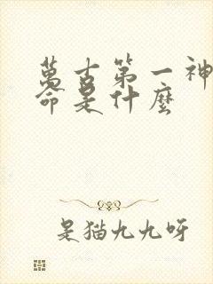 万古第一神李天命是什么