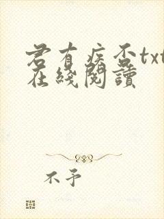 君有疾否txt在线阅读