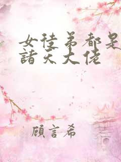 女徒弟都是未来诸天大佬