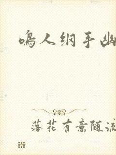 鸣人纲手幽默啦