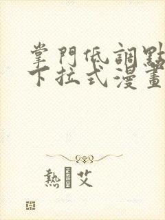 掌门低调点漫画下拉式漫画星球