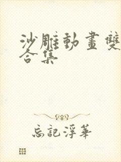 沙雕动画双男主合集