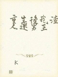 重生后我渣了万人迷男主