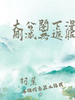 大公阁下漫画无删减无遮版