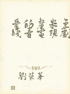 爱的厘米免费在线看电视剧