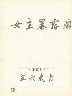 女主暴露癖小说