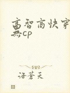 高智商快穿女主无cp