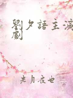 刘夕语主演的短剧