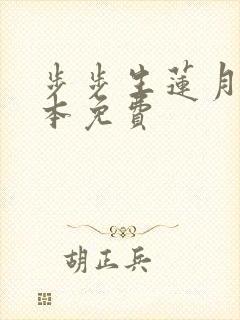 步步生莲月关全本免费