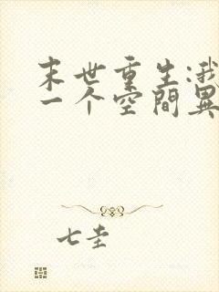 末世重生:我有一个空间异能